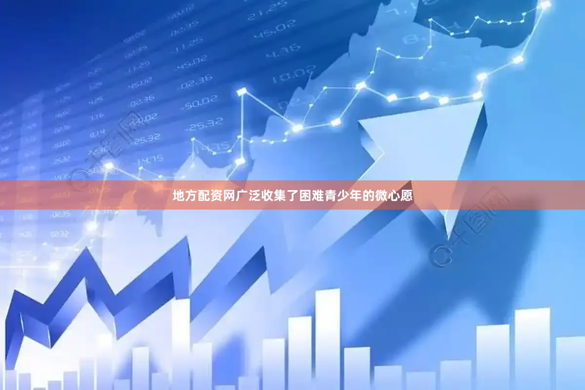 地方配资网广泛收集了困难青少年的微心愿