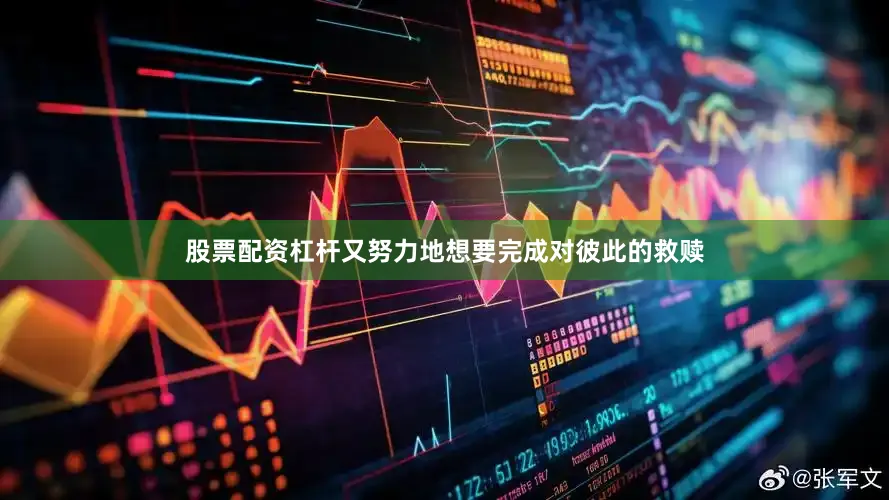 股票配资杠杆又努力地想要完成对彼此的救赎