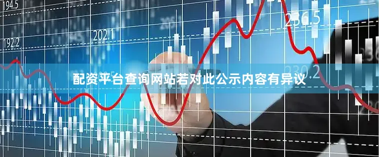 配资平台查询网站若对此公示内容有异议