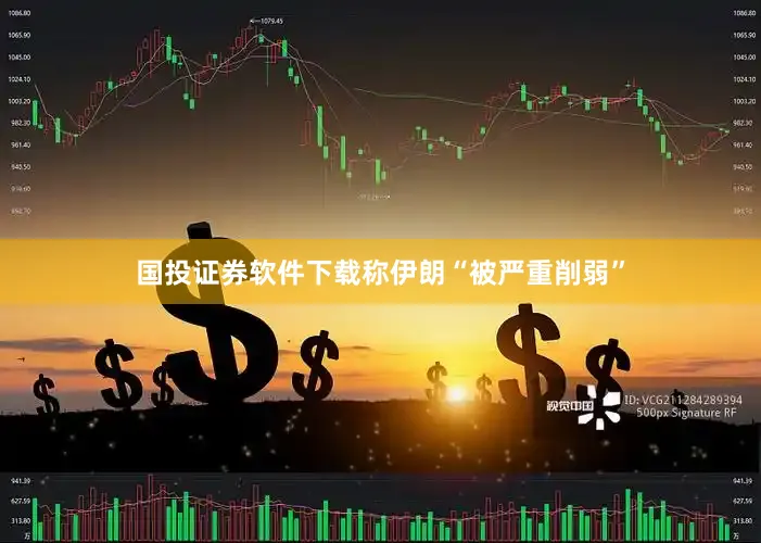 国投证券软件下载称伊朗“被严重削弱”