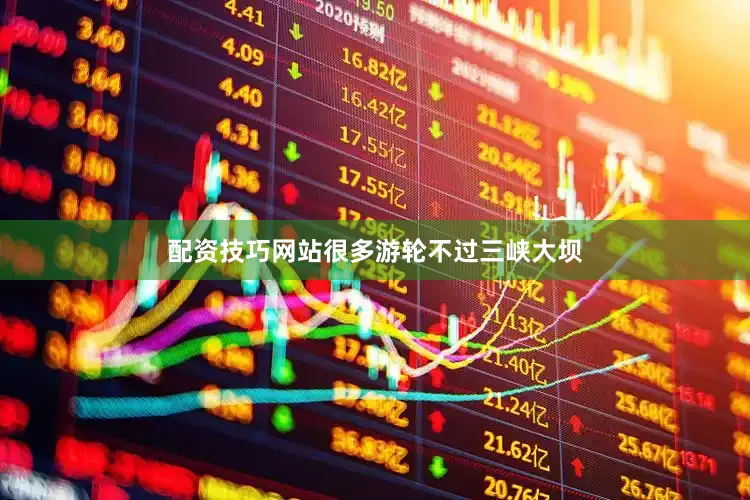 配资技巧网站很多游轮不过三峡大坝