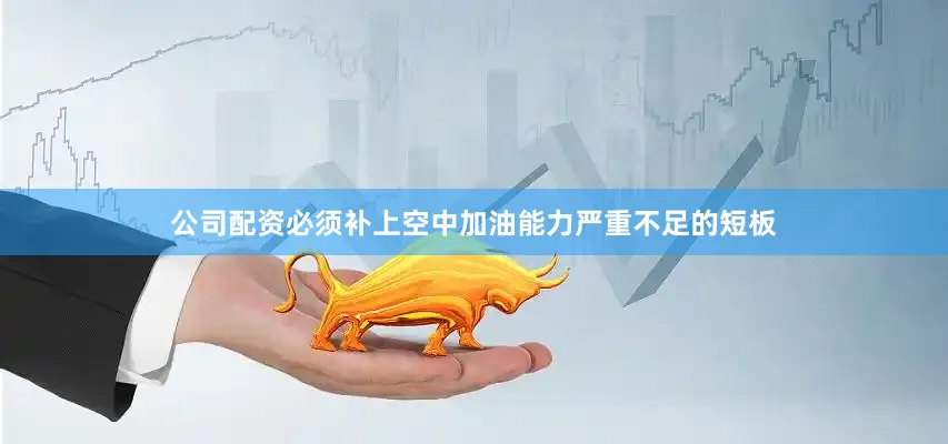 公司配资必须补上空中加油能力严重不足的短板