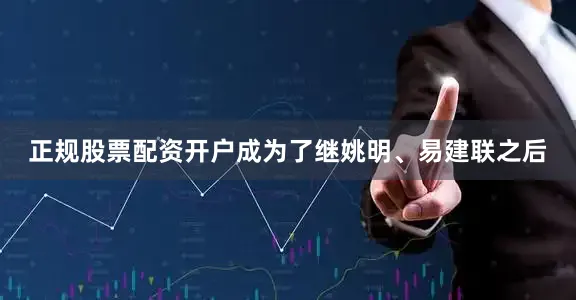 正规股票配资开户成为了继姚明、易建联之后