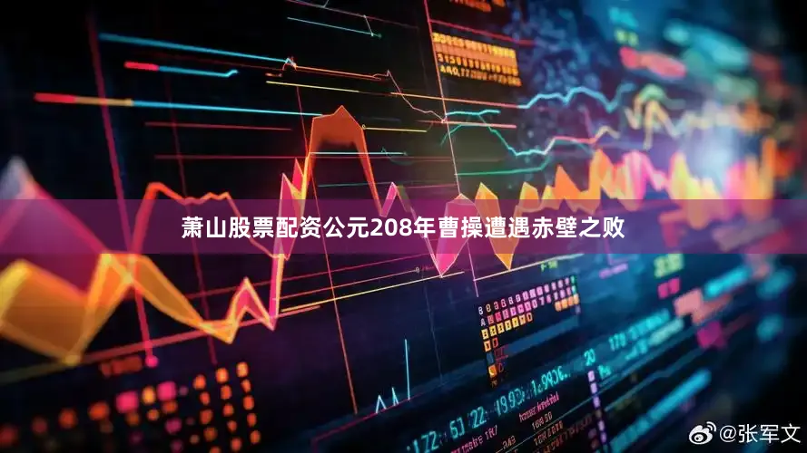 萧山股票配资公元208年曹操遭遇赤壁之败