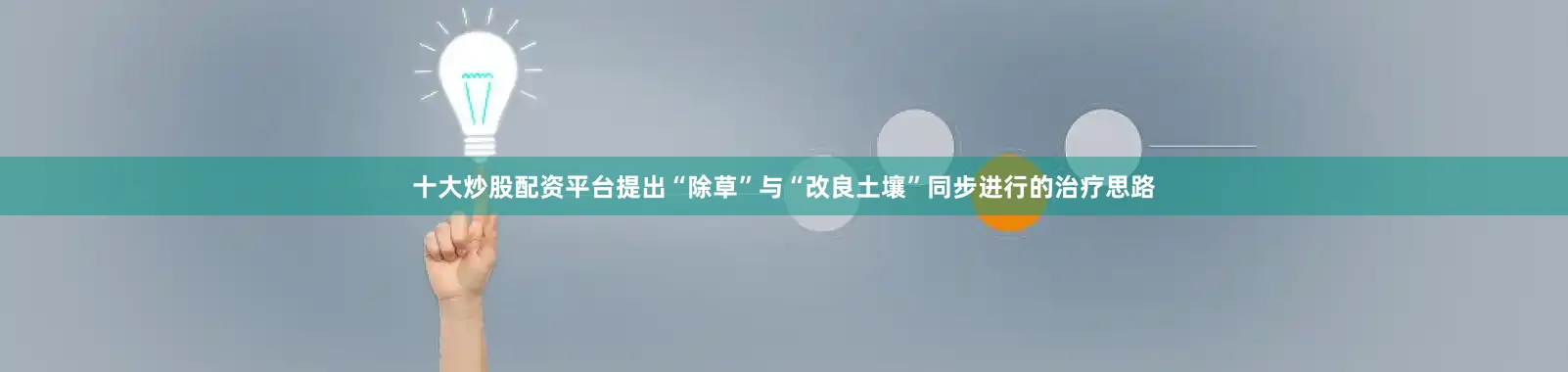 十大炒股配资平台提出“除草”与“改良土壤”同步进行的治疗思路