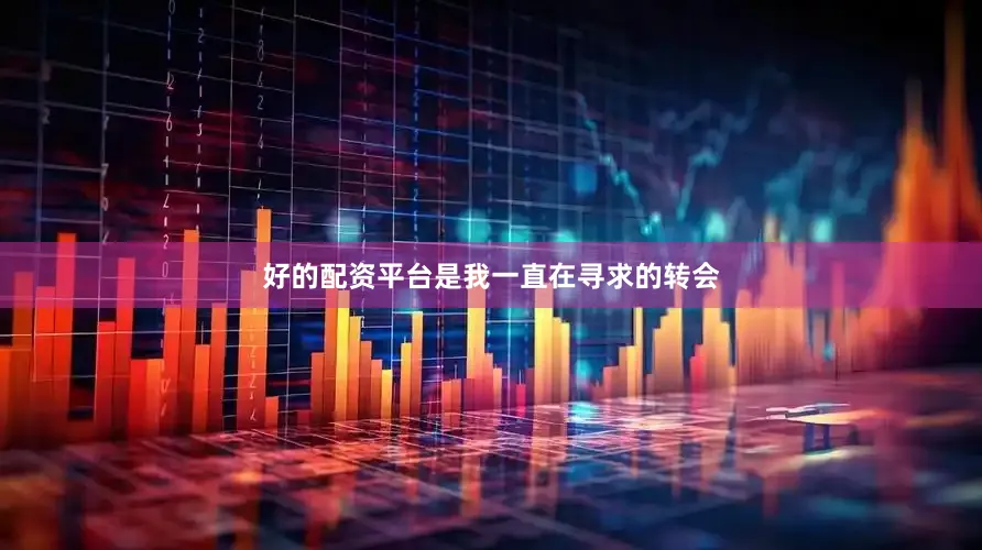 好的配资平台是我一直在寻求的转会