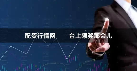 配资行情网        台上领奖那会儿