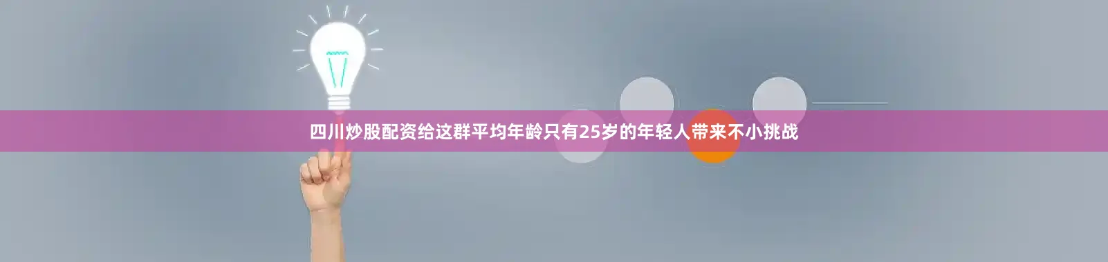 四川炒股配资给这群平均年龄只有25岁的年轻人带来不小挑战