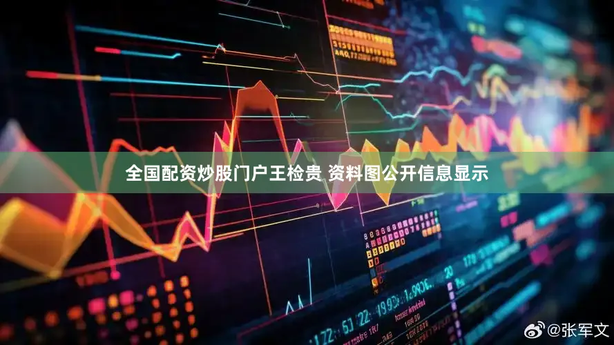 全国配资炒股门户王检贵 资料图公开信息显示