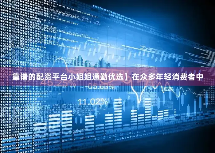 靠谱的配资平台小姐姐通勤优选】在众多年轻消费者中