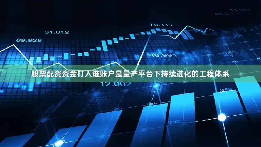 股票配资资金打入谁账户是量产平台下持续进化的工程体系