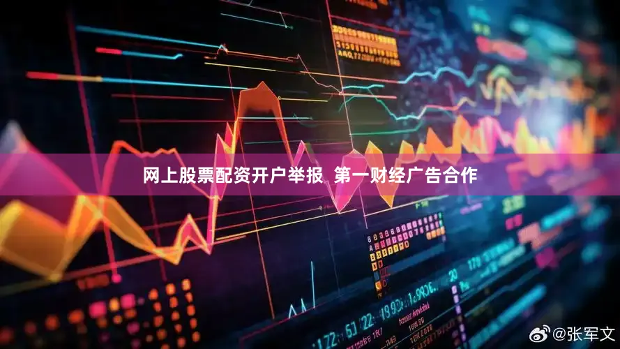 网上股票配资开户举报  第一财经广告合作