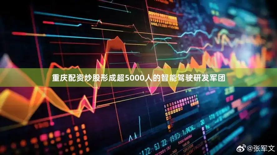 重庆配资炒股形成超5000人的智能驾驶研发军团