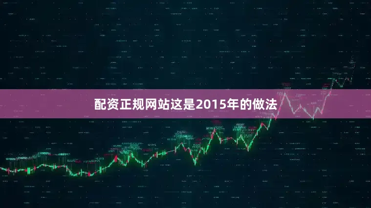 配资正规网站这是2015年的做法