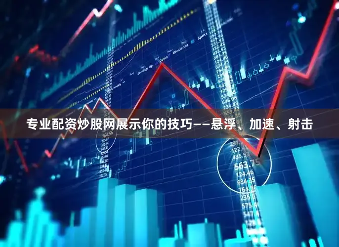 专业配资炒股网展示你的技巧——悬浮、加速、射击