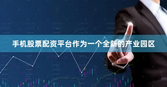 手机股票配资平台作为一个全新的产业园区