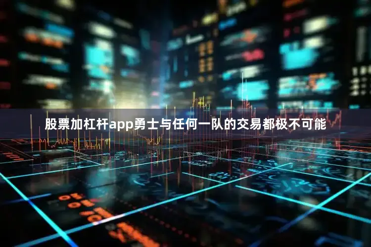 股票加杠杆app勇士与任何一队的交易都极不可能