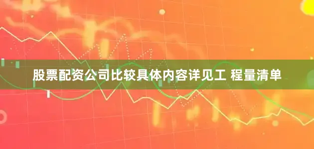股票配资公司比较具体内容详见工 程量清单
