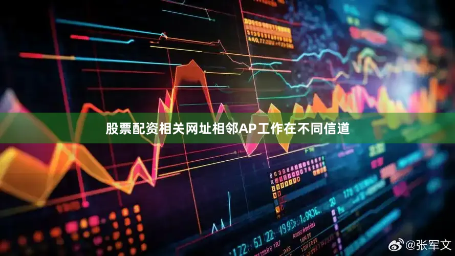 股票配资相关网址相邻AP工作在不同信道