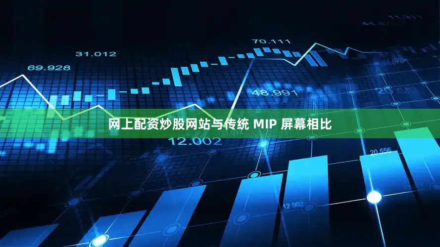 网上配资炒股网站与传统 MIP 屏幕相比