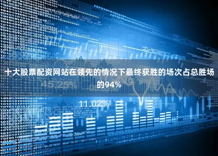 十大股票配资网站在领先的情况下最终获胜的场次占总胜场的94%