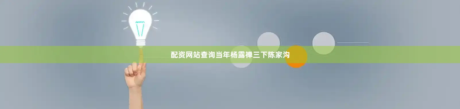 配资网站查询当年杨露禅三下陈家沟